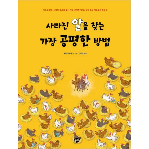 꿈터 - 사라진 알을 찾는 가장 공평한 방법