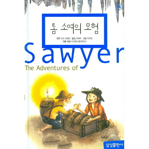 톰소여의 모험, 삼성출판사