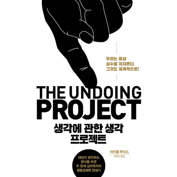 생각에 관한 생각 프로젝트:세상이 생각하는 방식을 바꾼 두 천재 심리학자의 행동경제학 전성기, 김영사