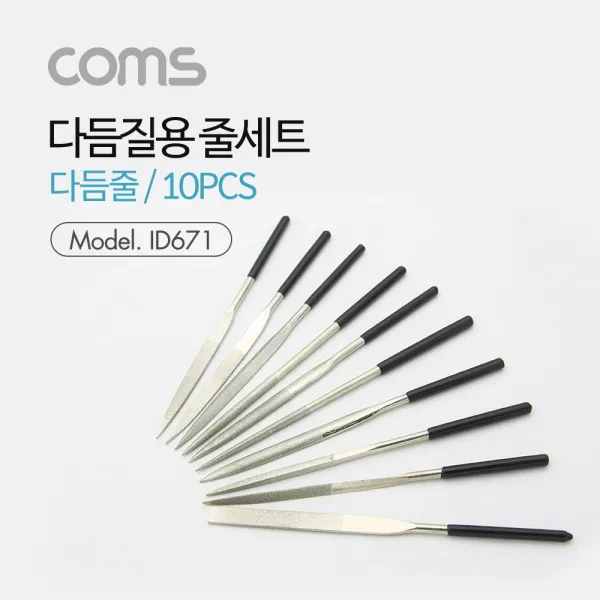 ☆해피쇼핑☆Coms 다듬질용 줄세트 다듬줄 세트 10pcs 야스리 공구줄 쇠줄 180mm_☆쪸뼑, ☆본상품선택★