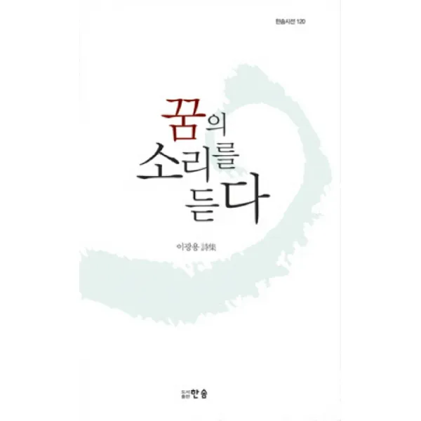 꿈의 소리를 듣다, 한솜