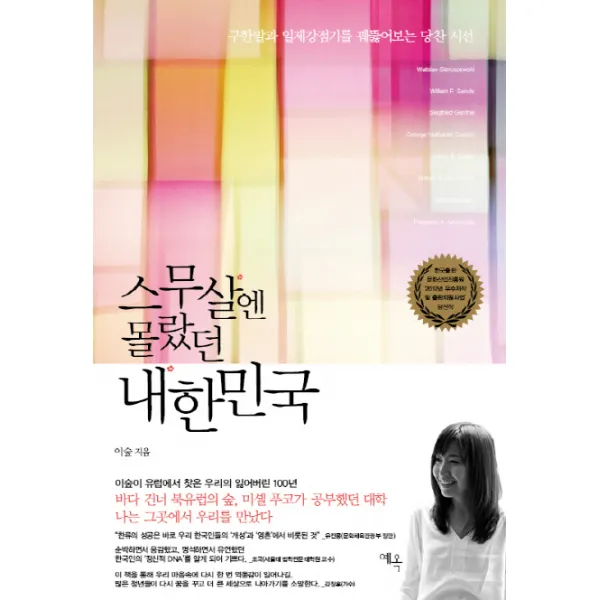 스무살엔 몰랐던 내한민국:구한말과 일제강점기를 꿰뚫어보는 당찬 시선, 예옥