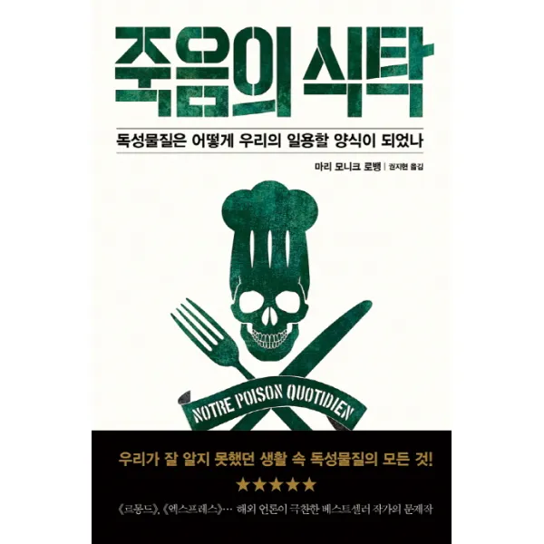 죽음의 식탁:독성물질은 어떻게 우리의 일용할 양식이 되었나, 판미동