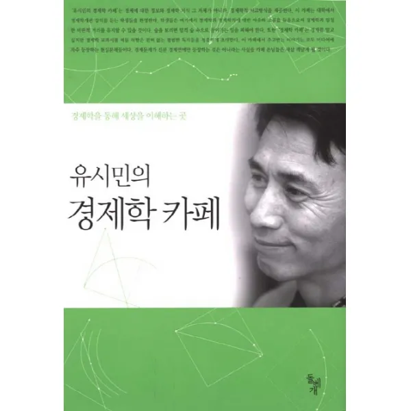 유시민의 경제학 카페 돌베개