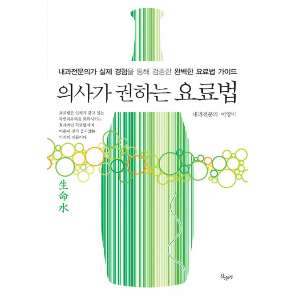 의사가 권하는 요료법:내과전문의가 실제 경험을 통해 검증한 완벽한 요료법 가이드 산수야