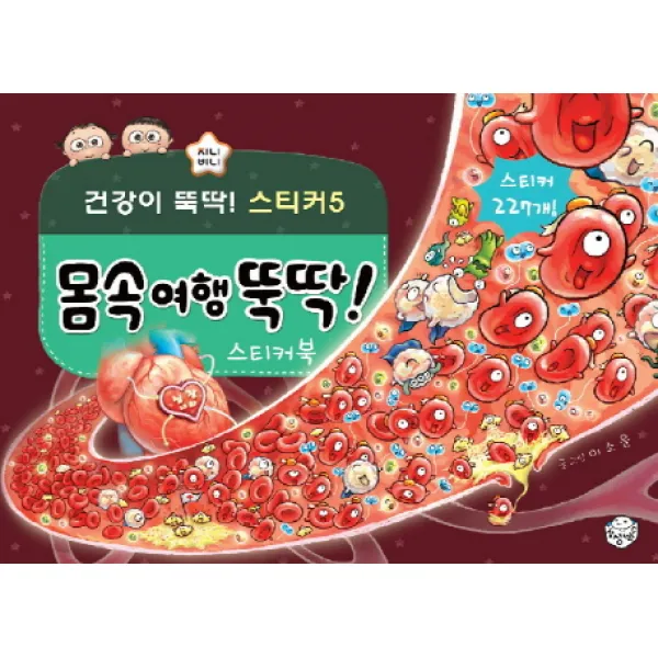 몸속여행 뚝딱! 스티커북 지니비니 스티커북 05, 상상박스