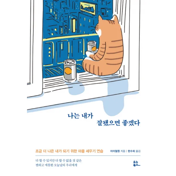 나는 내가 잘됐으면 좋겠다:조금 더 나은 내가 되기 위한 마음 세우기 연습, 유노북스