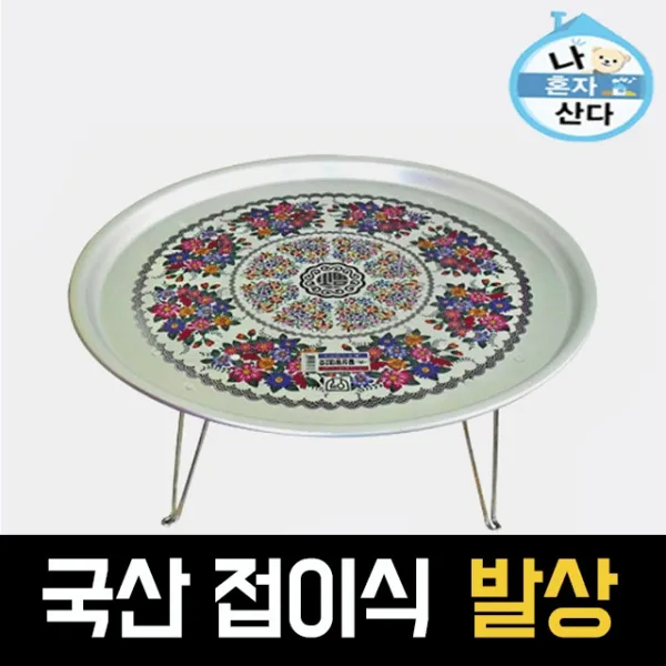 리빙홈 접이식발상 왕왕대 양은 밥상 양은상 찻상 캠핑테이블 술상, 5인용