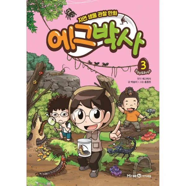 에그박사. 3:자연 생물 관찰 만화 미래엔아이세움
