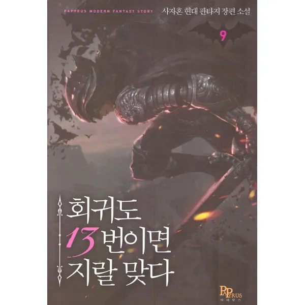 회귀도 13번이면 지랄 맞다 9, 파피루스