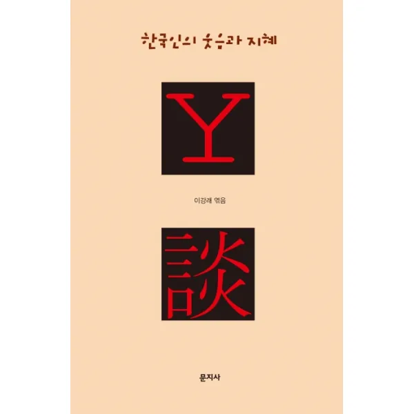 Y담:한국인의 웃음과 지혜, 문지사