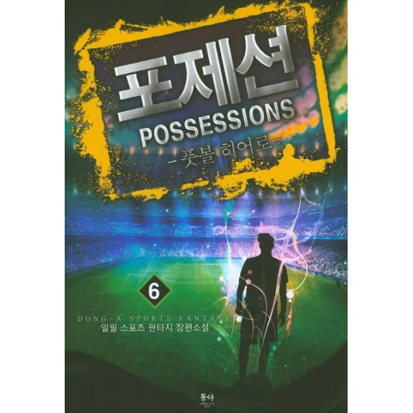 포제션(Possessions). 6:풋볼 히어로, 동아