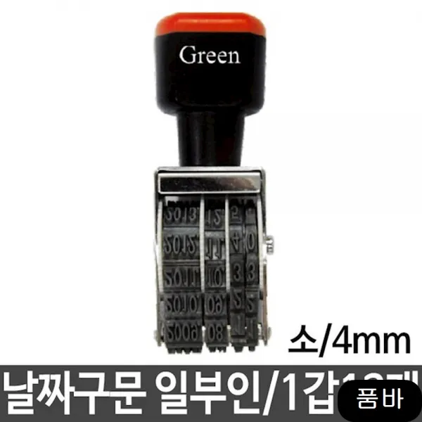 구문일부인 날짜스탬프 소 4mm 1갑12개 사무용품 문구 1개