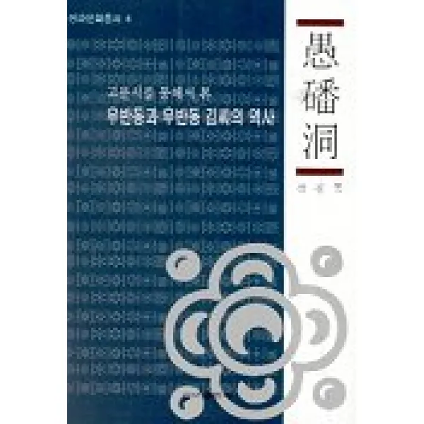 우반동과 우반동 김씨의 역사(고문서를 통해서 본), 문예연구사