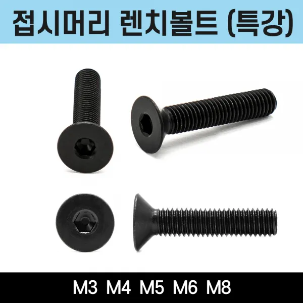 접시머리렌치볼트 특강 SCM 고장력 흑착색 볼트 M3 M4 M5 M6 M8 낱개 소량 판매, 접시머리렌치볼트(특강) M6x30