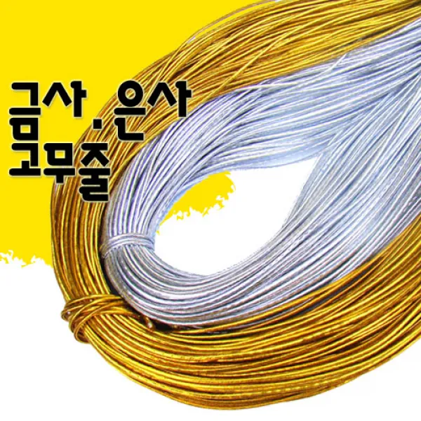 금사고무줄/은사고무줄_약180M/금고무줄/금색고무줄/은색고무줄/타래/금줄/은줄/금사실/은사실, 금사고무줄