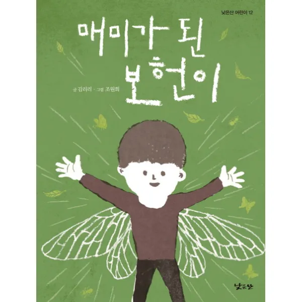 매미가 된 보 헌 이, 낮은산