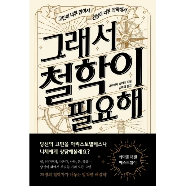 그래서 철학이 필요해:고민이 너무 많아서, 인생이 너무 팍팍해서, 쌤앤파커스