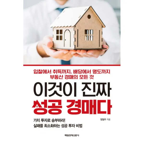 이것이 진짜 성공 경매다:입찰에서 취득까지 배당에서 명도까지 부동산 경매의 모든 것, 매일경제신문사