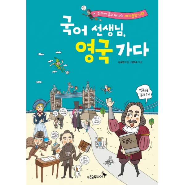 국어 선생님 영국가다:교과서 들고 떠나는 세계문학기행, 푸른숲주니어