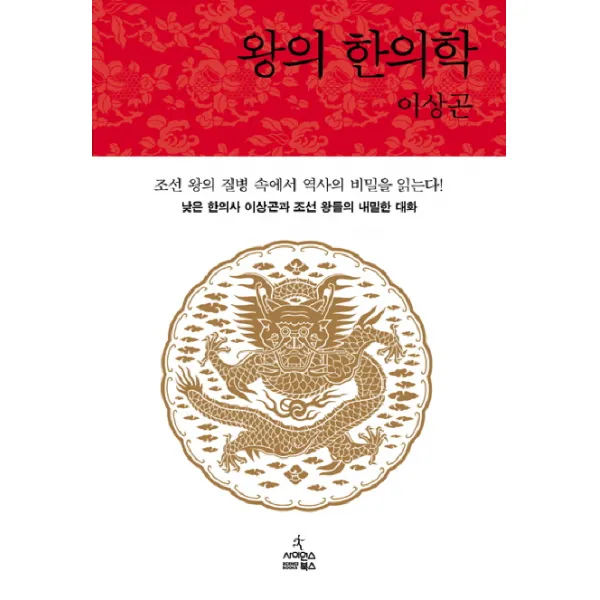 왕의 한의학:낮은 한의사 이상곤과 조선 왕들의 내밀한 대화 사이언스북스