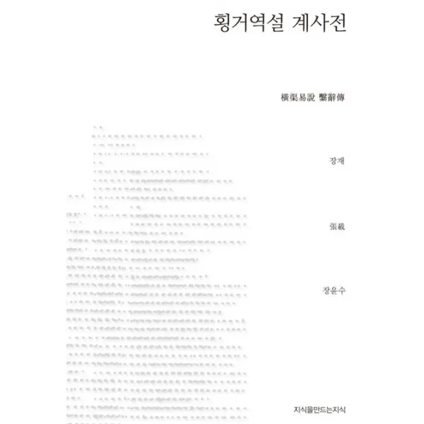 횡거역설 계사전, 지식을만드는지식