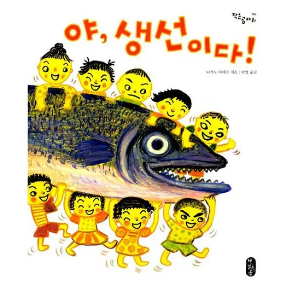 야 생선이다!
