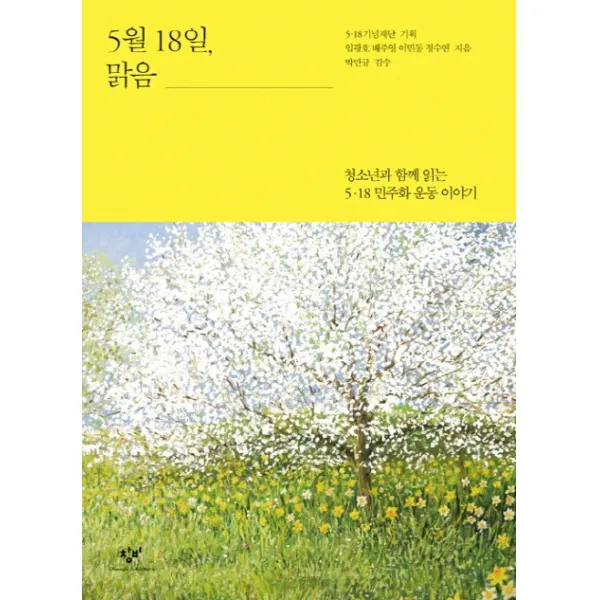 5월 18일 맑음:청소년과 함께 읽는 5.18 민주화 운동 이야기, 창비
