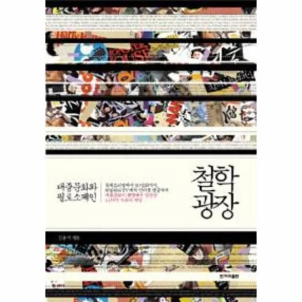 이노플리아 철학 광장 대중문화와 필로소페인, One color | One Size@1, 9788984314177