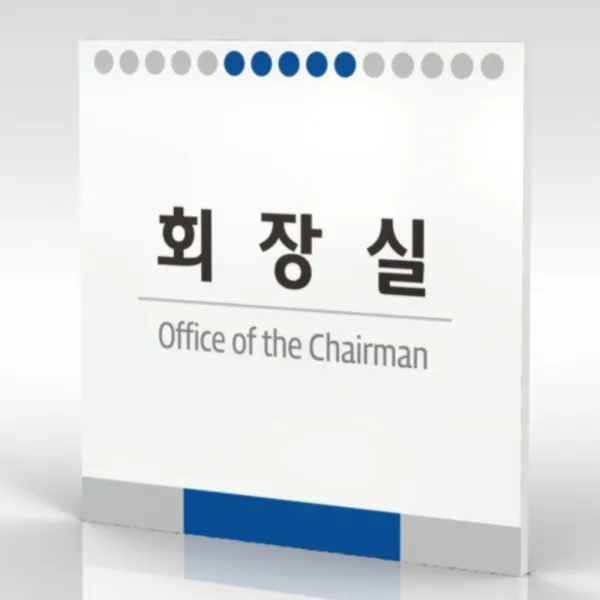 심플사인 부서명 Wls003 표찰 표지판 표시판 도어싸인 팻말 명판 룸표시 방이름 부서이름 사무실 병원 교회 군부대 18.5*18.5cm 포맥스