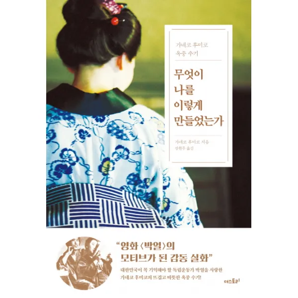무엇이 나를 이렇게 만들었는가:가네코 후미코 옥중 수기, 더스토리