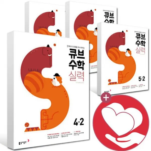 큐브수학 S 실력 1 2 3 4 5 6 학년 -1 -2 선택구매, 1학기/큐브수학S standard 실력 5-1