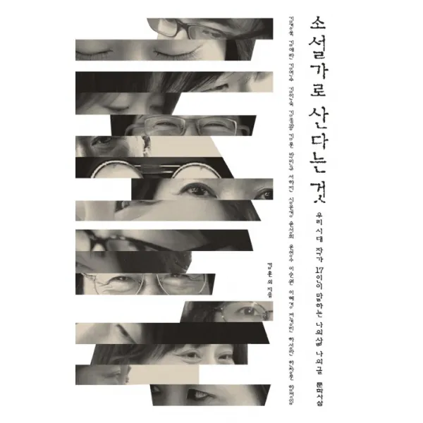 소설가로 산다는 것:우리 시대 작가 17인이 말하는 나의 삶 나의 글, 문학사상