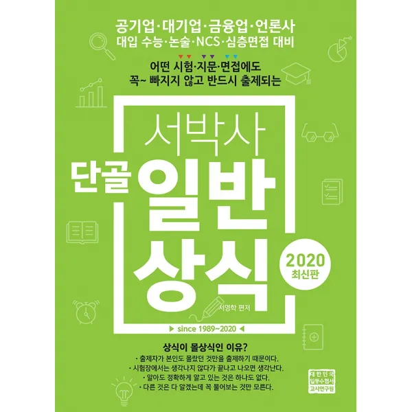 2020 서박사 단골 일반상식, 고시연구원