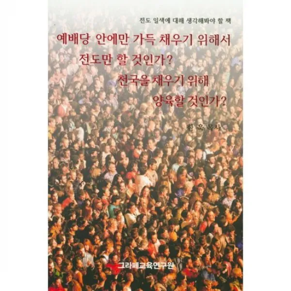 예배당 안에만 가득 채우기 위해서 전도만 할 것인가? 천국을 채우기 위해 양육할 것인가?