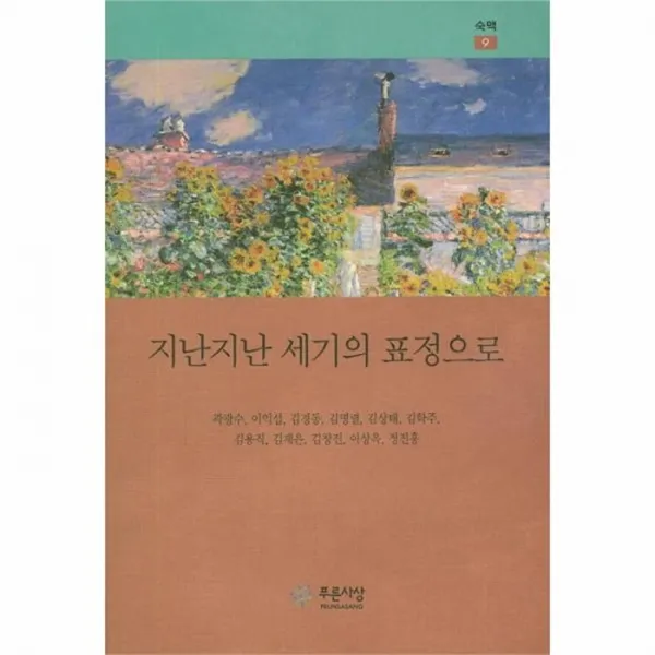 웅진북센 지난지난 세기의 표정으로 9 숙맥, One color | One Size@1