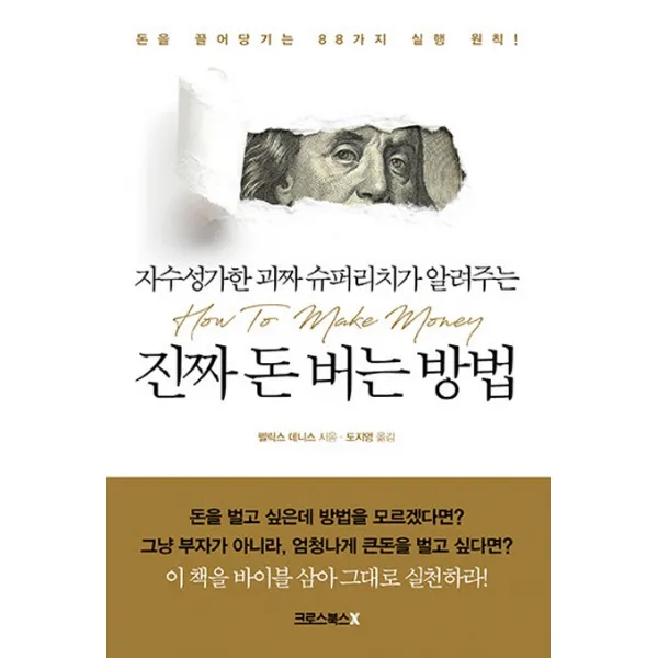 자수성가한 괴짜 슈퍼리치가 알려주는 진짜 돈 버는 방법, 크로스북스