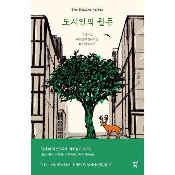 도시인의 월든:부족하고 아름답게 살아가는 태도에 대하여, 박혜윤, 다산북스