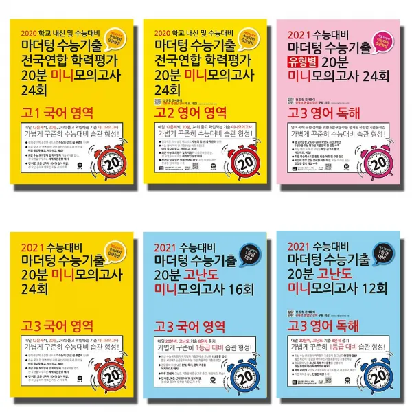 2020 마더텅 수능기출 전국학평 고난도 20분 미니모의고사 국어 영어 수학 고 1 2 3, 마더텅 20분 미니모의고사 24회:유형별 고3 영어 독해 (2020) (분홍)