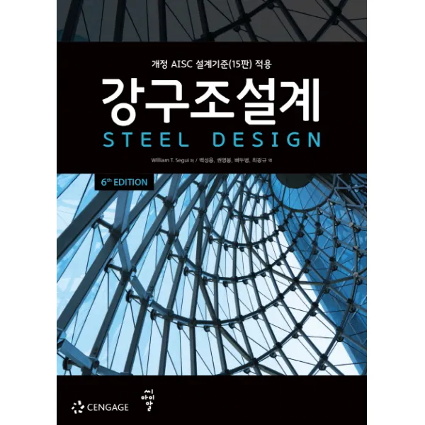 강구조설계:개정 AISC 설계기준(15판) 적용, 씨아이알