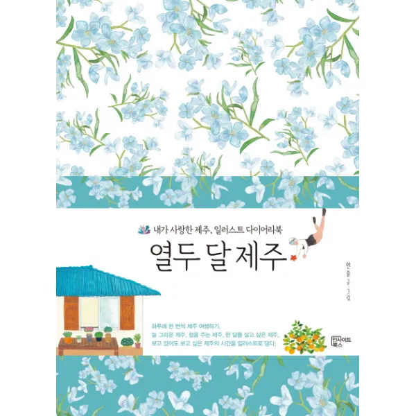 열두 달 제주:내가 사랑한 제주 일러스트 다이어리북 인사이트북스