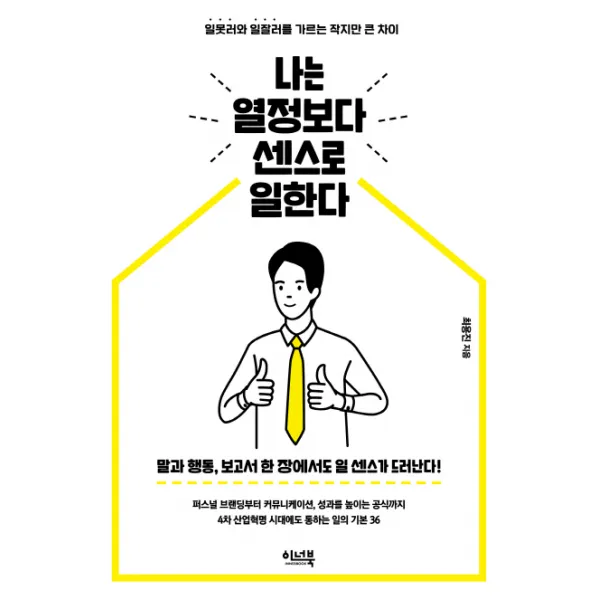 나는 열정보다 센스로 일한다:일못러와 일잘러를 가르는 작지만 큰 차이, 이너북