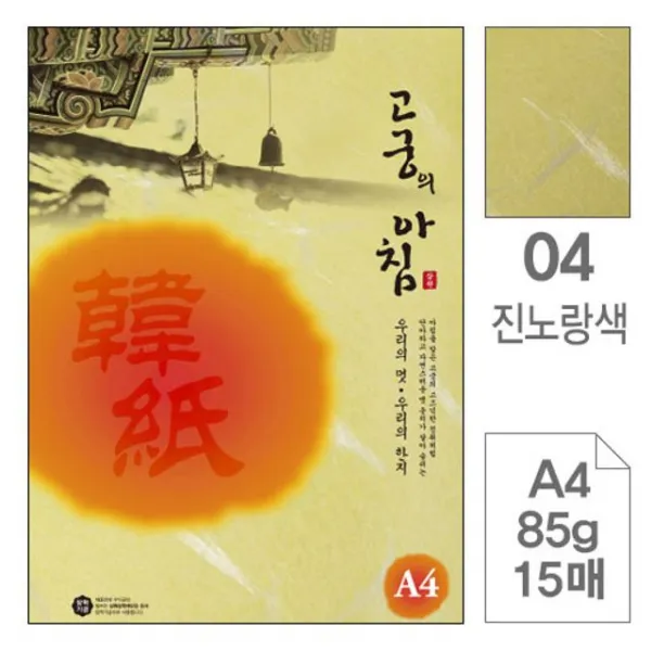 A4용지 고궁의아침 04 진노랑색 A4 85g 대례지 15매