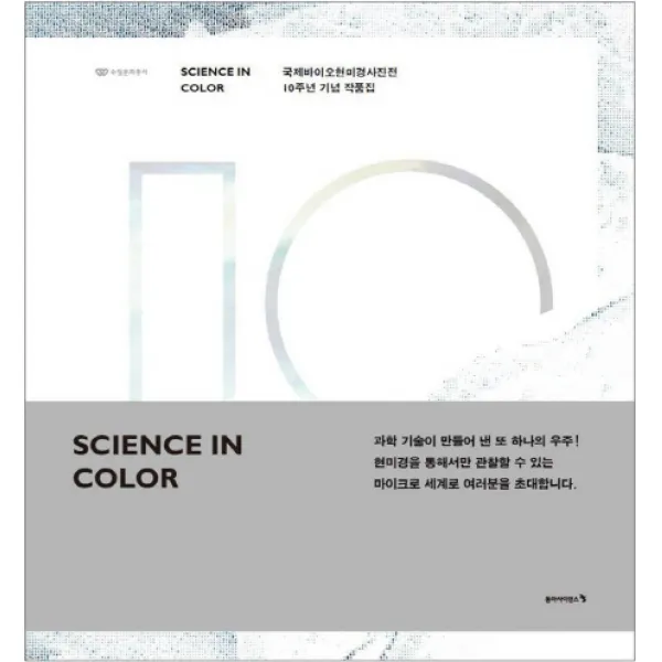 Science in COLOR(국제바이오현미경사진전 10주년 기념 작품집), 동아사이언스