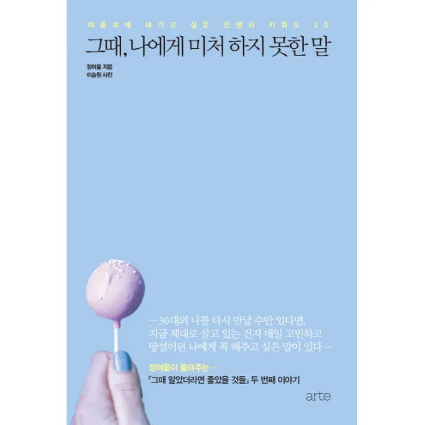 그때 나에게 미처 하지 못한 말:마음속에 새기고 싶은 인생의 키워드 20, 아르테(arte)