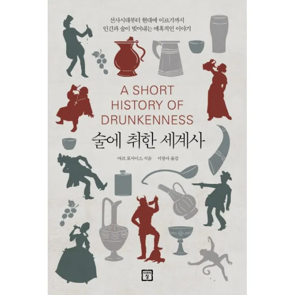 술에 취한 세계사:선사시대부터 현대에 이르기까지 인간과 술이 빚어내는 매혹적인 이야기, 미래의창