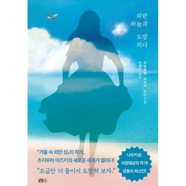 [밀크북] 블루홀식스(블루홀6) - 파란 하늘과 도망치다