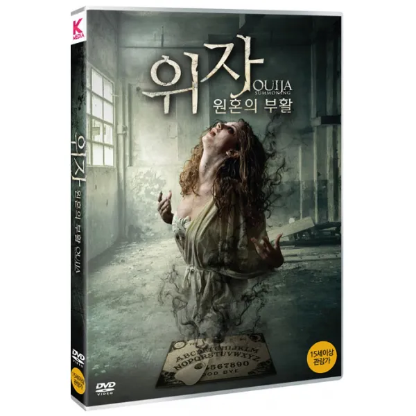 위자: 원혼의 부활 [OUIJA SUMMONING]