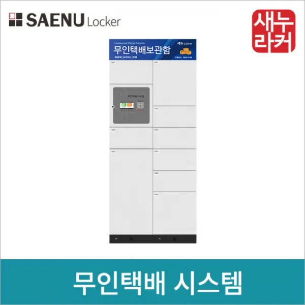 새누라커 무인택배시스템 기본형 9칸 불균등＋터치화면, 단일상품