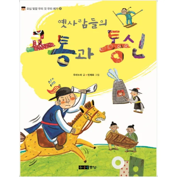 옛사람들의 교통과 통신, 주니어중앙